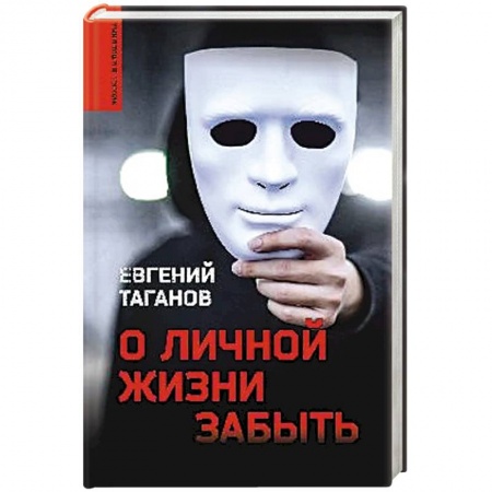 Отечественный мужской детектив, книга О личной жизни забыть купить по скидке