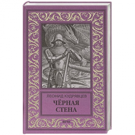 Русское фэнтези, книга Чёрная стена купить по скидке
