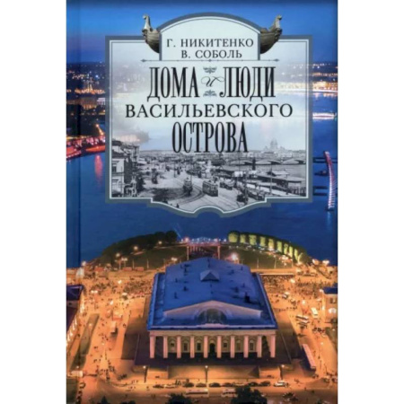 Санкт-Петербург и окрестности, книга Дома и люди Васильевского острова купить по скидке