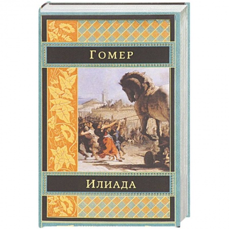 Зарубежная поэзия, книга Илиада купить по скидке