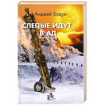 Слепые идут в ад