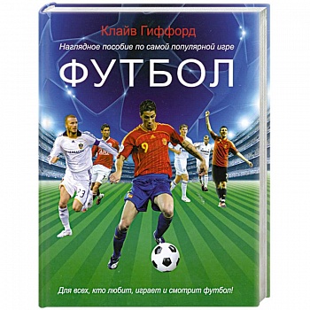 Футбол. Наглядное пособие по самой популярной игре