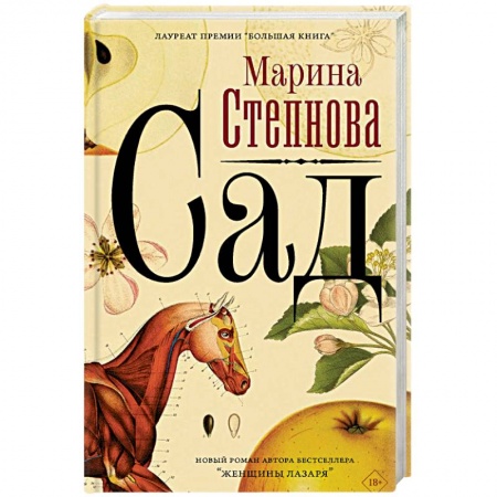 Зарубежная современная проза, книга Сад купить по скидке