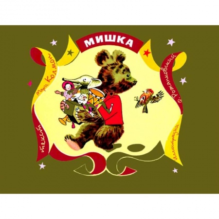 Сказки зарубежных писателей, книга Мишка купить по скидке