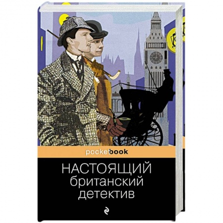 Классика зарубежного детектива, книга Настоящий британский детектив купить по скидке