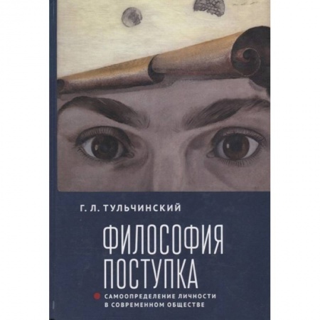 Прикладная философия, книга Философия поступка. Самоопределение личности в современном обществе купить по скидке