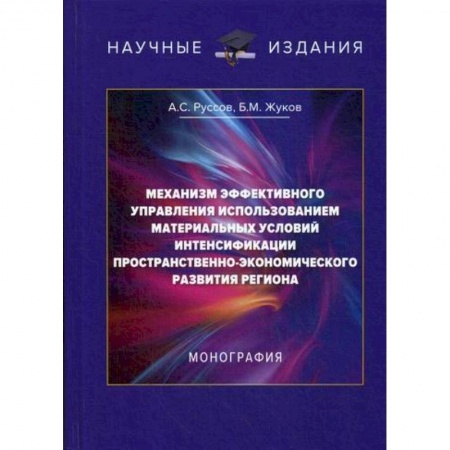 Экономическая география. Регионоведение, книга Механизм эффективного управления использованием материальных условий интенсификации пространственно-экономического развития региона купить по скидке