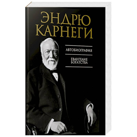 Мемуары, биографии, книга Автобиография. Евангелие богатства купить по скидке