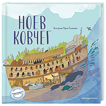 Ноев ковчег