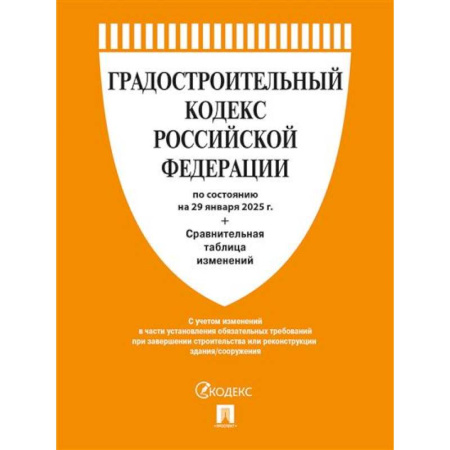 Особые виды права, книга Градостроительный кодекс РФ по сост. на 29.01.2025 с таблицей изменений купить по скидке