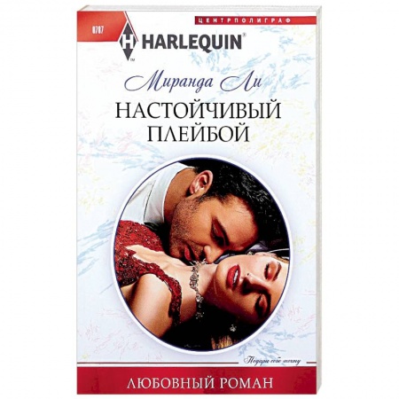 Зарубежный любовный роман, книга Настойчивый плейбой купить по скидке