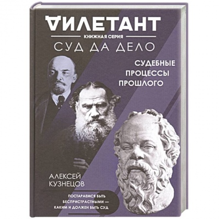 Общество, книга Суд да дело. Судебные процессы прошлого купить по скидке