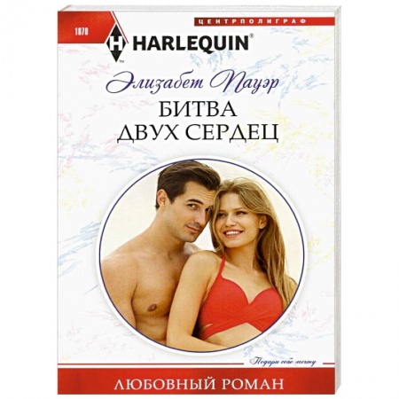 Зарубежный любовный роман, книга Битва двух сердец купить по скидке