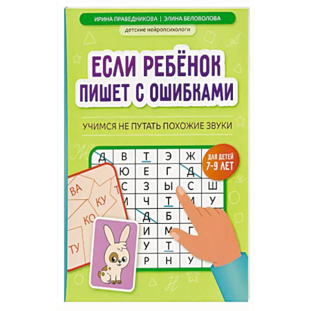Письмо, мелкая моторика, книга Если ребенок пишет с ошибками: учимся не путать похожие звуки купить по скидке