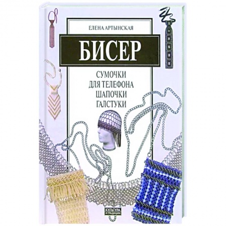 Общие работы по рукоделию, книга Бисер. Сумочки для телефона, шапочки, галстуки купить по скидке