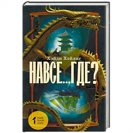 Мистика, ужасы, книга Навсе...где? купить по скидке