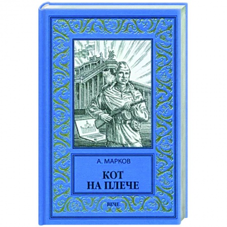 Боевая фантастика, книга Кот на плече купить по скидке