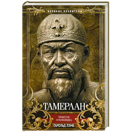 Мемуары, биографии военных деятелей, книга Тамерлан. Правитель и полководец купить по скидке