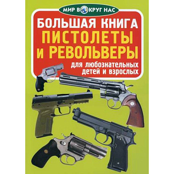 Большая книга. Пистолеты и револьверы