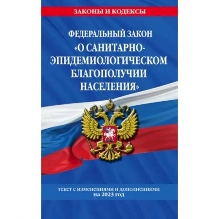 Особые виды права, книга Федеральный Закон 'О санитарно-эпидемиологическом благополучии населения' купить по скидке