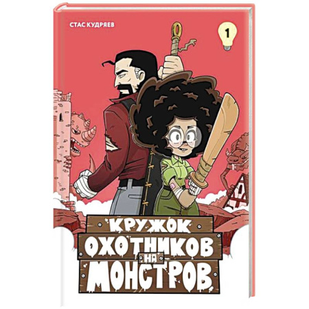 Комиксы. Манга, книга Кружок охотников на монстров.Т. купить по скидке