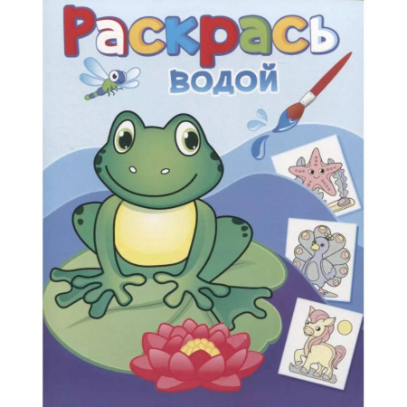 Водные раскраски, книга Лягушонок Квак купить по скидке
