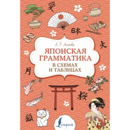 Японский язык, книга Японская грамматика в схемах и таблицах купить по скидке