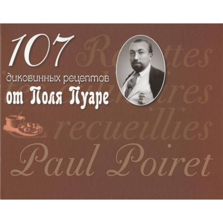 Кулинария других стран и народов, книга 107 диковинных рецептов от Поля Пуаре купить по скидке