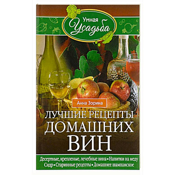 Лучшие рецепты домашних вин