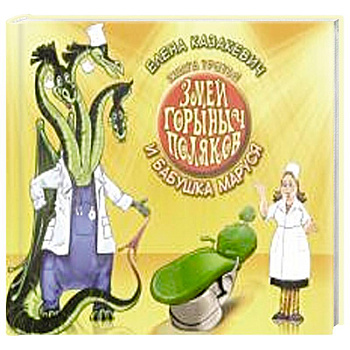 Змей Горыныч Поляков. Книга 3. Змей Горыныч Поляков и бабушка Маруся