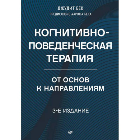 Другие терапии, книга Когнитивно-поведенческая терапия. От основ к направлениям купить по скидке