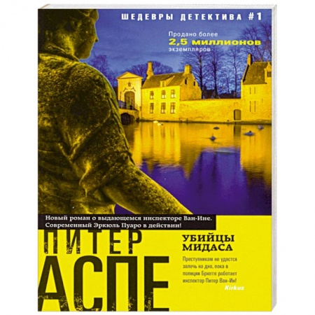 Зарубежный детектив, книга Убийцы Мидаса купить по скидке