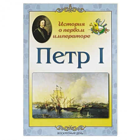 Мемуары, биографии исторических личностей, книга Петр I. История о первом императоре купить по скидке