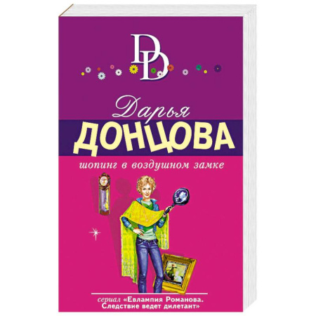 Комедийный, иронический детектив, книга Шопинг в воздушном замке купить по скидке