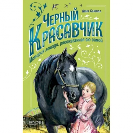 Зарубежная литература для детей, книга Черный Красавчик купить по скидке
