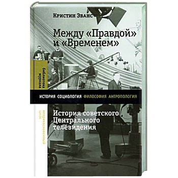 Между 'Правдой' и 'Временем': история советского Центрального телевидения