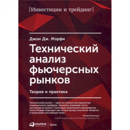 Биржевое дело, книга Технический анализ фьючерсных рынков купить по скидке