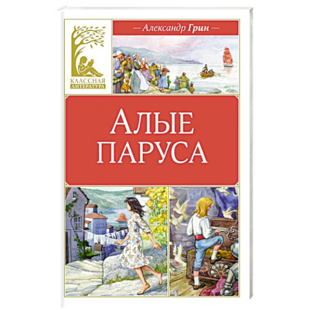 Романтическая проза, книга Алые паруса купить по скидке