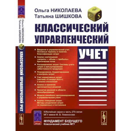 Бухгалтерский учет, книга Классический управленческий учет купить по скидке
