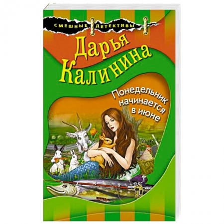 Комедийный, иронический детектив, книга Понедельник начинается в июне купить по скидке