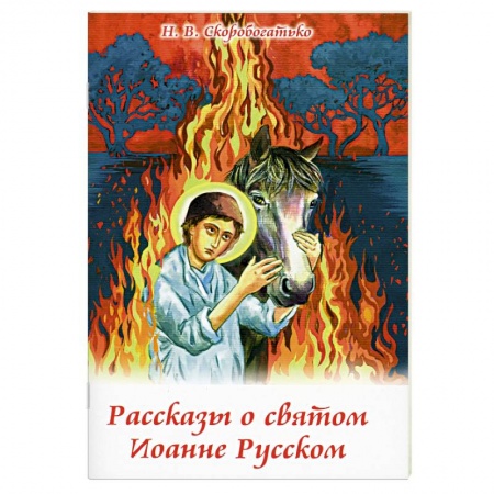 Религиозная литература для детей, книга Рассказы о святом Иоанне Русском купить по скидке