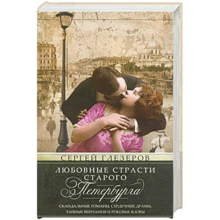 История городов, книга Любовные страсти старого Петербурга. Скандальные романы, сердечные драмы, тайные венчания и роковые купить по скидке