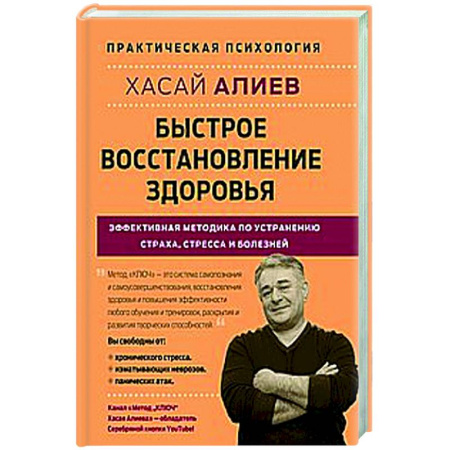 Советы целителей, докторов, шаманов, книга Быстрое восстановление здоровья. Эффективная методика по устранению страха, стресса и болезней купить по скидке