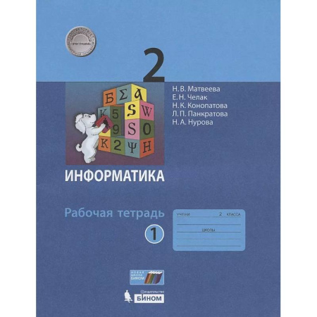 Информатика, книга Информатика. Рабочая тетрадь для 2 класса. В 2-х частях. Часть 1 купить по скидке