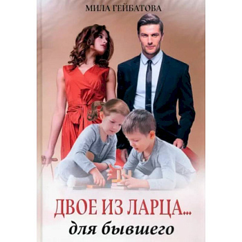 Двое из ларца... для бывшего