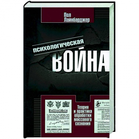 Общие работы по всемирной истории, книга Психологическая война. Теория и практика обработки массового сознания купить по скидке