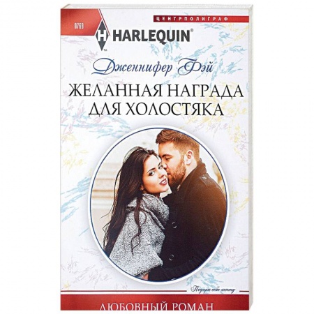 Зарубежный любовный роман, книга Желанная награда для холостяка купить по скидке