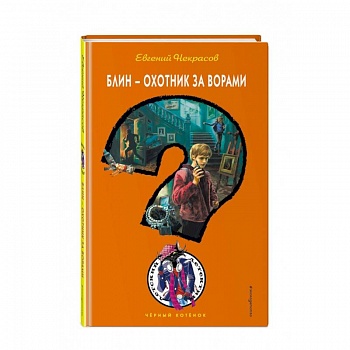 Блин - охотник за ворами