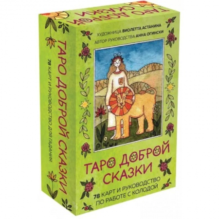 Гадание по картам Таро, книга Таро доброй сказки. 78 карт и руководство по работе с колодой в подарочном оформлении купить по скидке