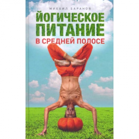 Здоровое и раздельное питание, книга Йогическое питание в средней полосе купить по скидке